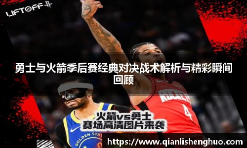 乐竟勇士与火箭季后赛经典对决战术解析与精彩瞬间回顾