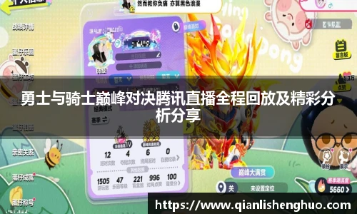 乐竟勇士与骑士巅峰对决腾讯直播全程回放及精彩分析分享