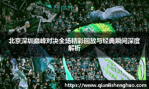 乐竟北京深圳巅峰对决全场精彩回放与经典瞬间深度解析