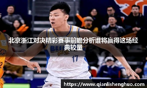 乐竟北京浙江对决精彩赛事前瞻分析谁将赢得这场经典较量