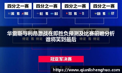 乐竟华雷斯与利昂激战在即胜负预测及比赛前瞻分析谁将笑到最后