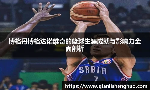 乐竟博格丹博格达诺维奇的篮球生涯成就与影响力全面剖析