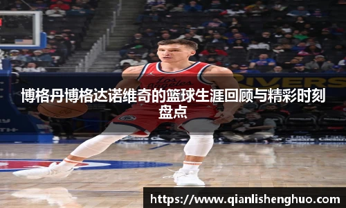 乐竟博格丹博格达诺维奇的篮球生涯回顾与精彩时刻盘点