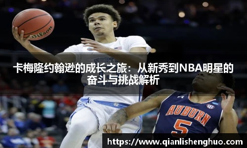 乐竟卡梅隆约翰逊的成长之旅：从新秀到NBA明星的奋斗与挑战解析