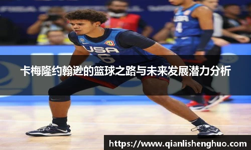 乐竟卡梅隆约翰逊的篮球之路与未来发展潜力分析