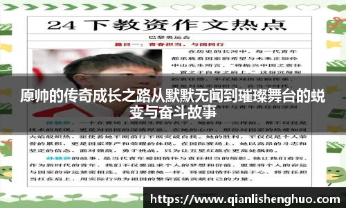 乐竟原帅的传奇成长之路从默默无闻到璀璨舞台的蜕变与奋斗故事