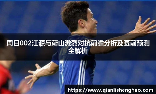 乐竟周日002江源与蔚山激烈对抗前瞻分析及赛前预测全解析