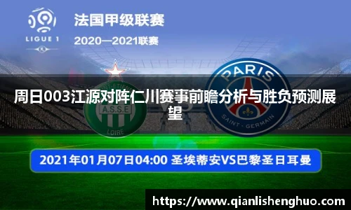 乐竟周日003江源对阵仁川赛事前瞻分析与胜负预测展望