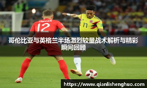 乐竟哥伦比亚与英格兰半场激烈较量战术解析与精彩瞬间回顾