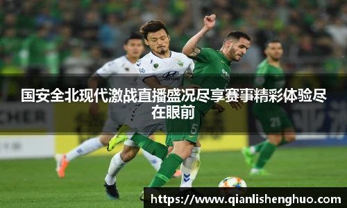 国安全北现代激战直播盛况尽享赛事精彩体验尽在眼前