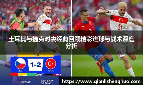 乐竟土耳其与捷克对决经典回顾精彩进球与战术深度分析