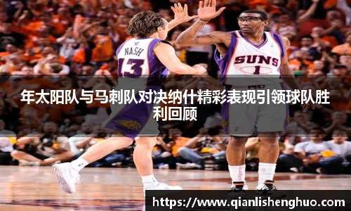 乐竟年太阳队与马刺队对决纳什精彩表现引领球队胜利回顾