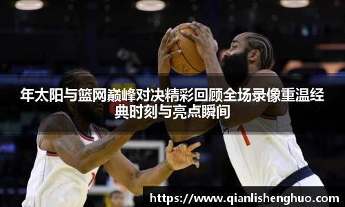乐竟年太阳与篮网巅峰对决精彩回顾全场录像重温经典时刻与亮点瞬间