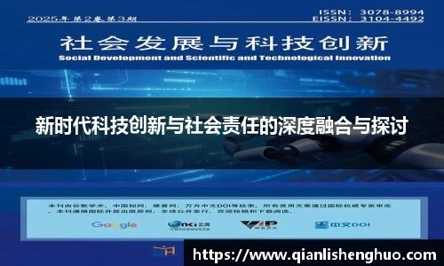 乐竟新时代科技创新与社会责任的深度融合与探讨