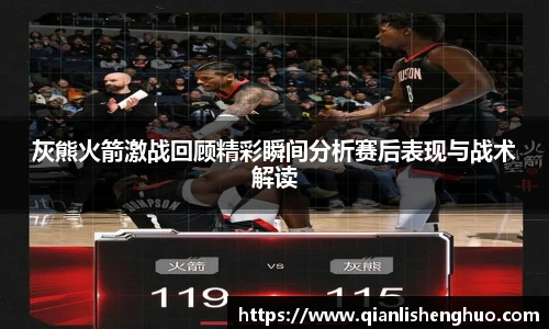 乐竟灰熊火箭激战回顾精彩瞬间分析赛后表现与战术解读