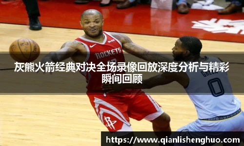 乐竟灰熊火箭经典对决全场录像回放深度分析与精彩瞬间回顾